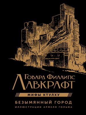 cover image of Безымянный город